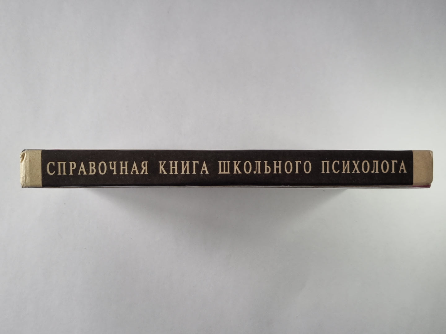 Справочная книга школьного психолога