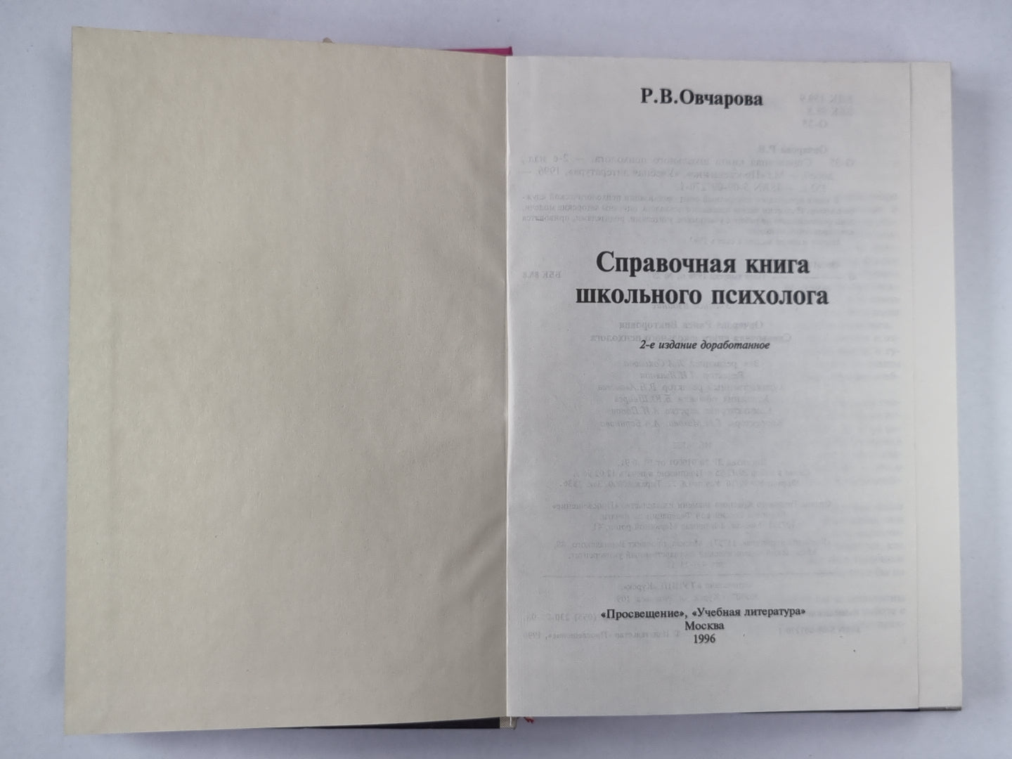 Справочная книга школьного психолога