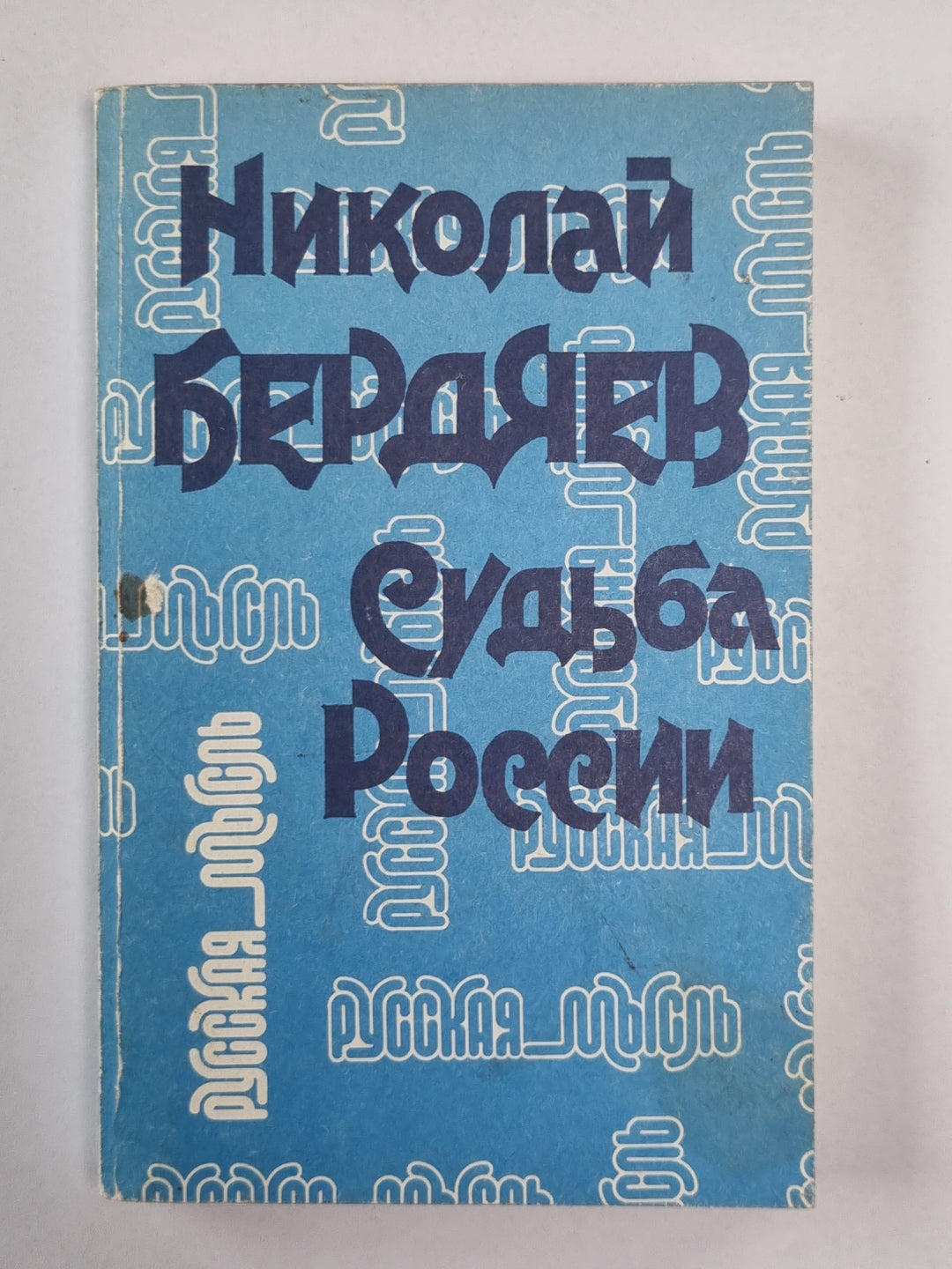 Судьба России