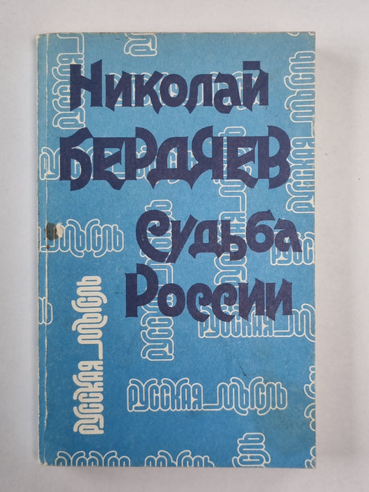 Судьба России