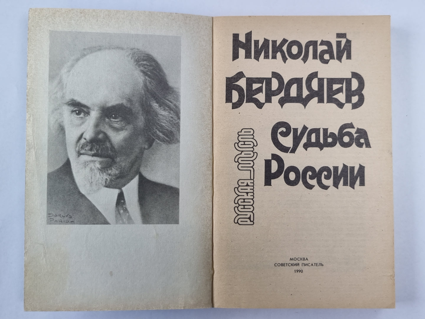 Судьба России