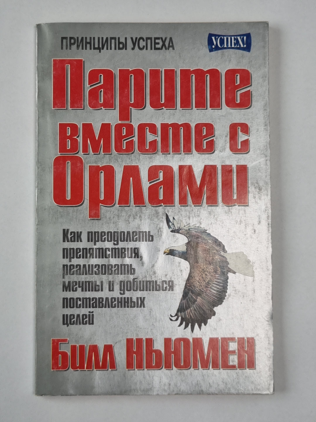 Парите вместе с орлами