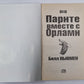 Парите вместе с орлами