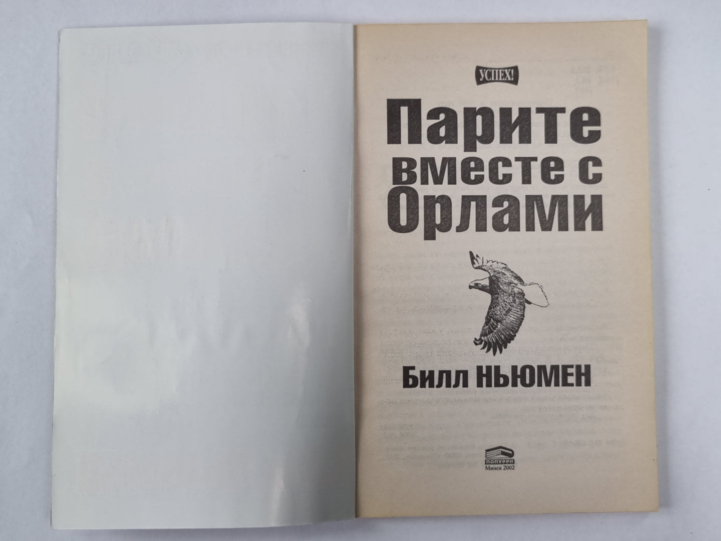 Парите вместе с орлами