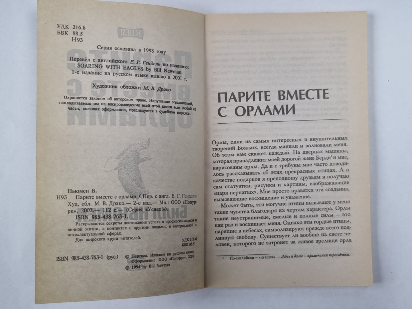 Парите вместе с орлами