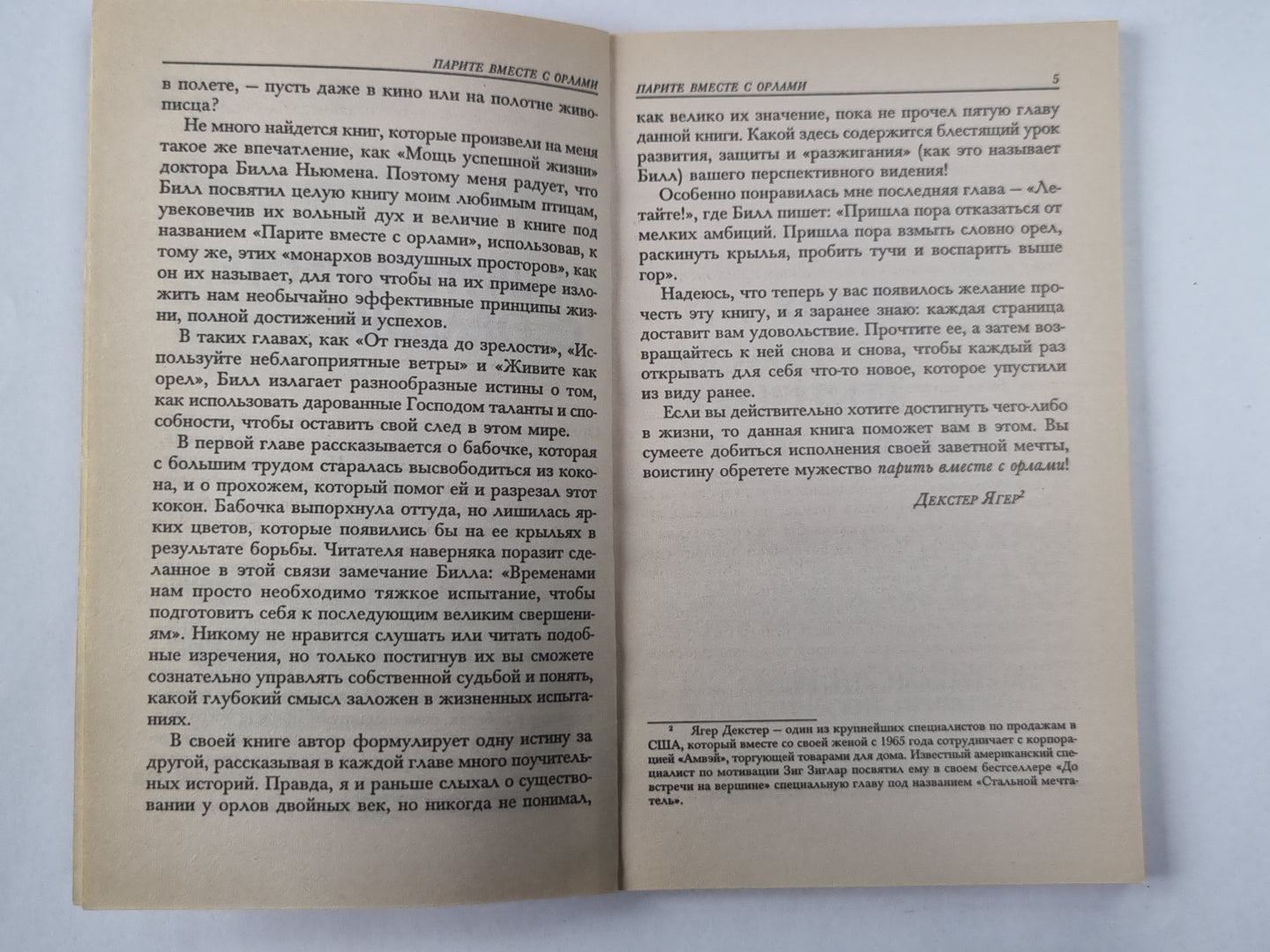 Парите вместе с орлами