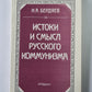Истоки и смысл русского коммунизма