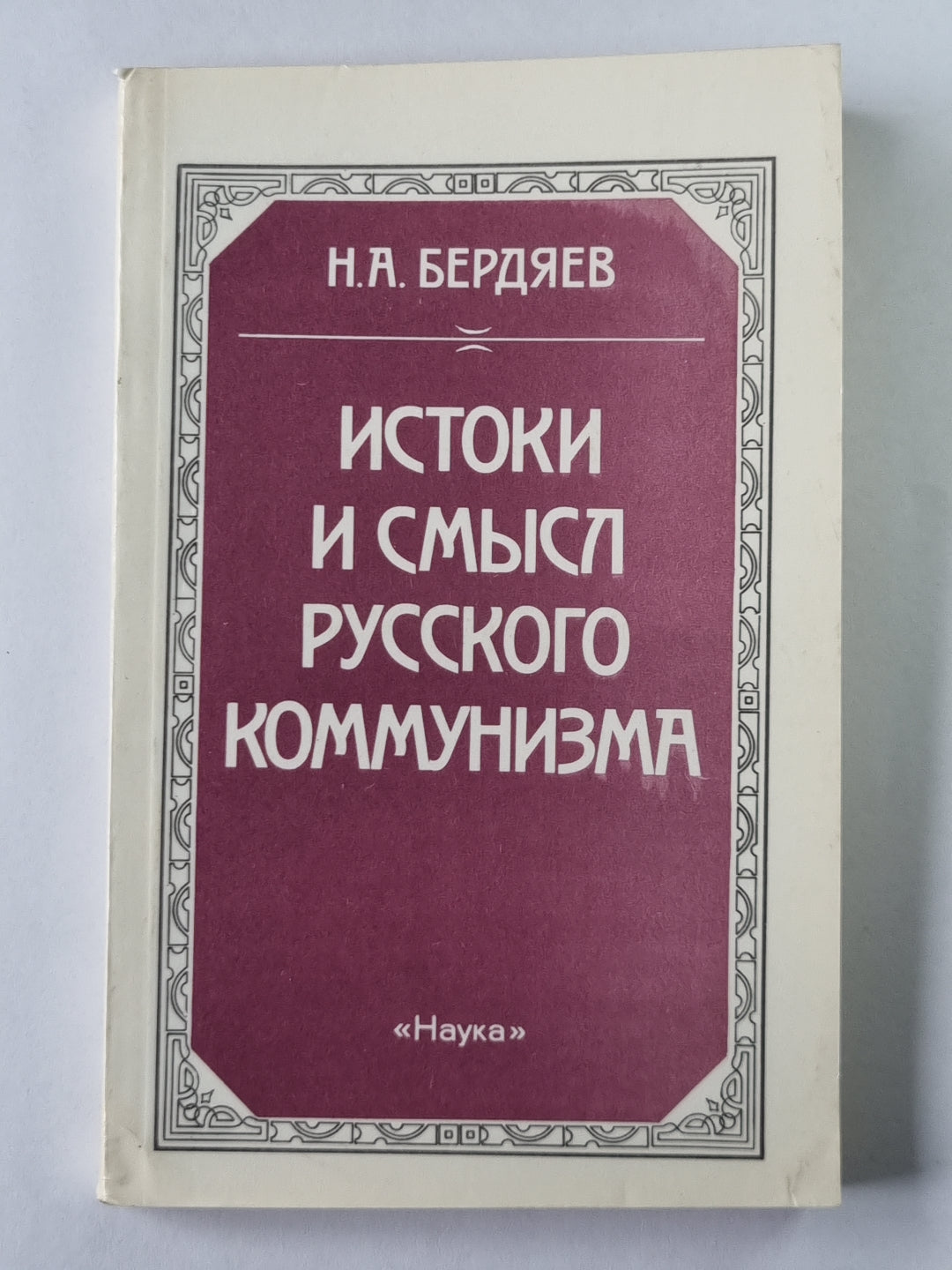 Истоки и смысл русского коммунизма