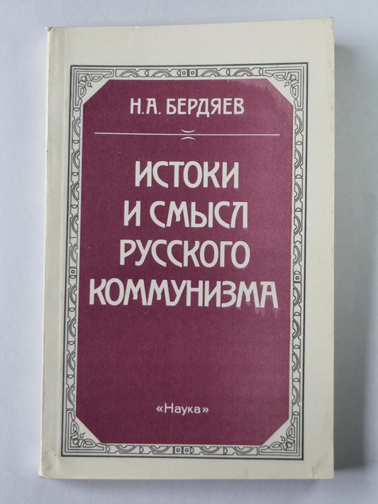 Истоки и смысл русского коммунизма