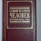 Самый великий человек, который когда-либо жил