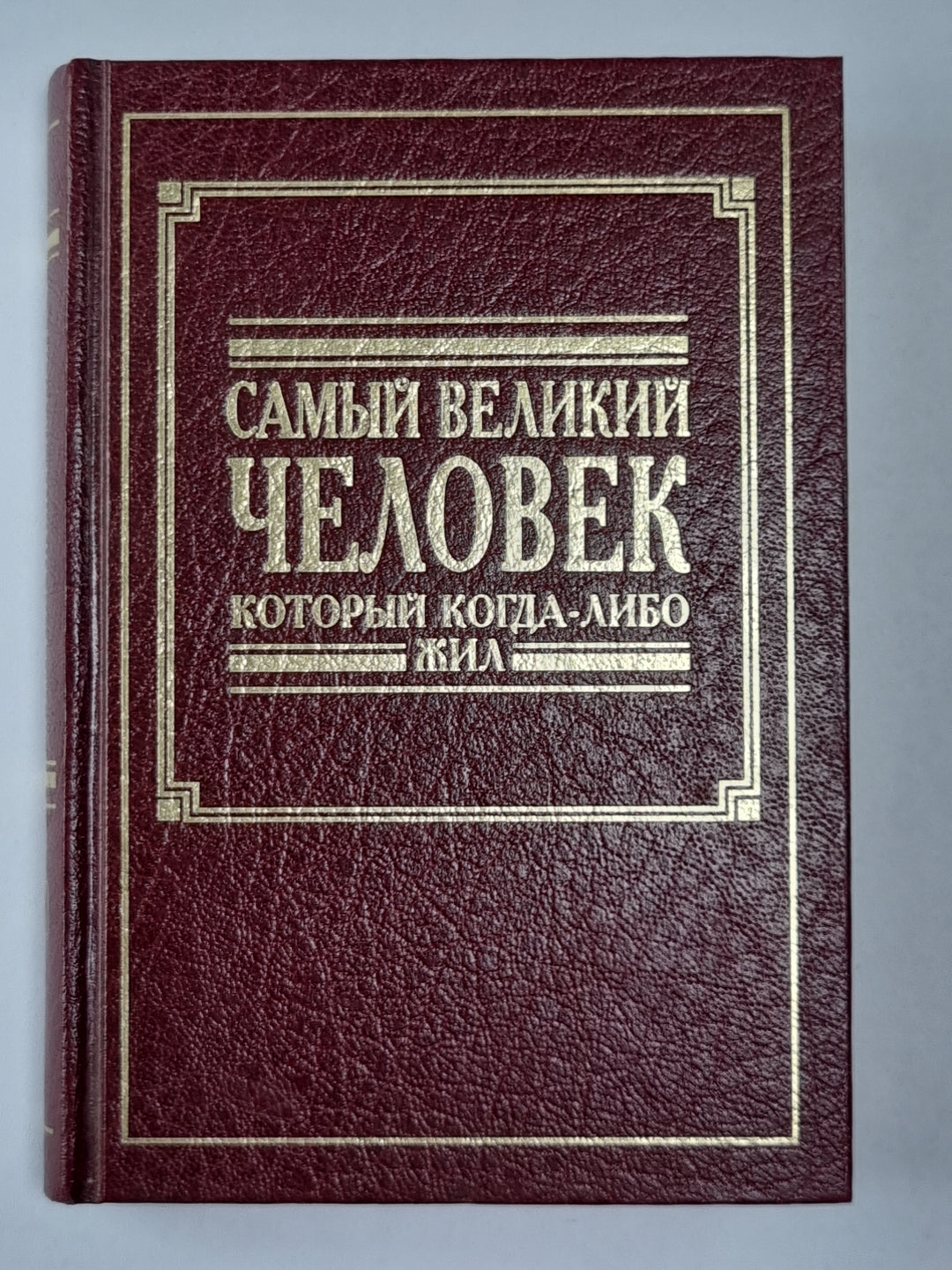 Самый великий человек, который когда-либо жил