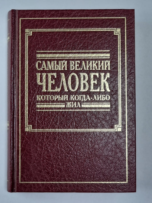 Самый великий человек, который когда-либо жил