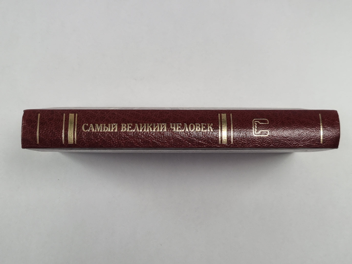 Самый великий человек, который когда-либо жил