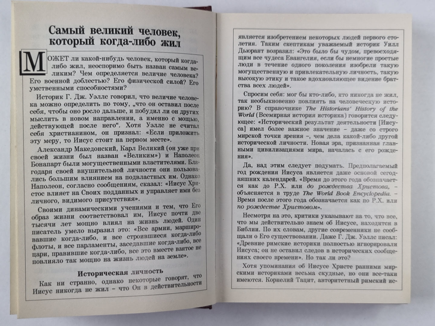 Самый великий человек, который когда-либо жил