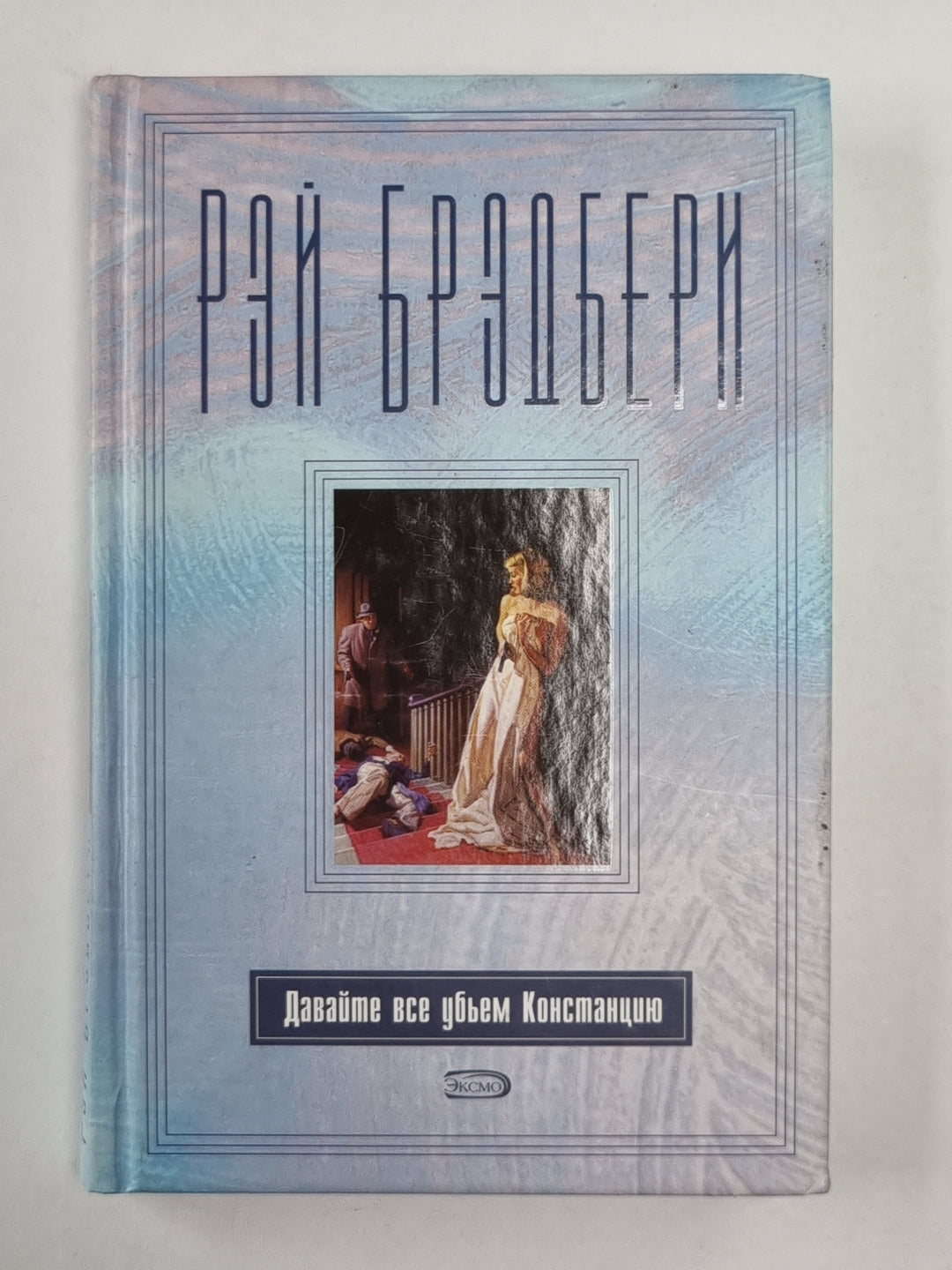 Давайте все убьем Констанцию