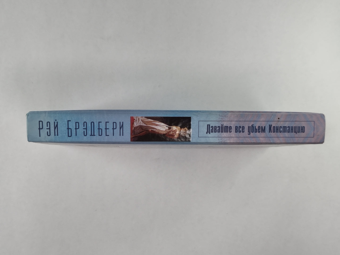 Давайте все убьем Констанцию