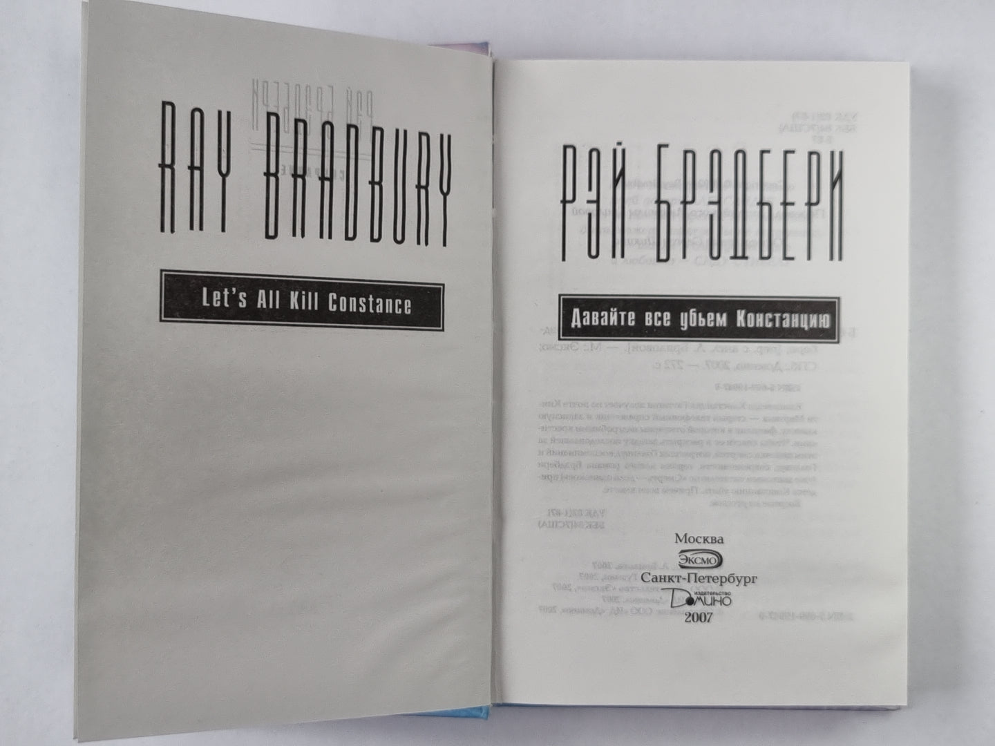 Давайте все убьем Констанцию