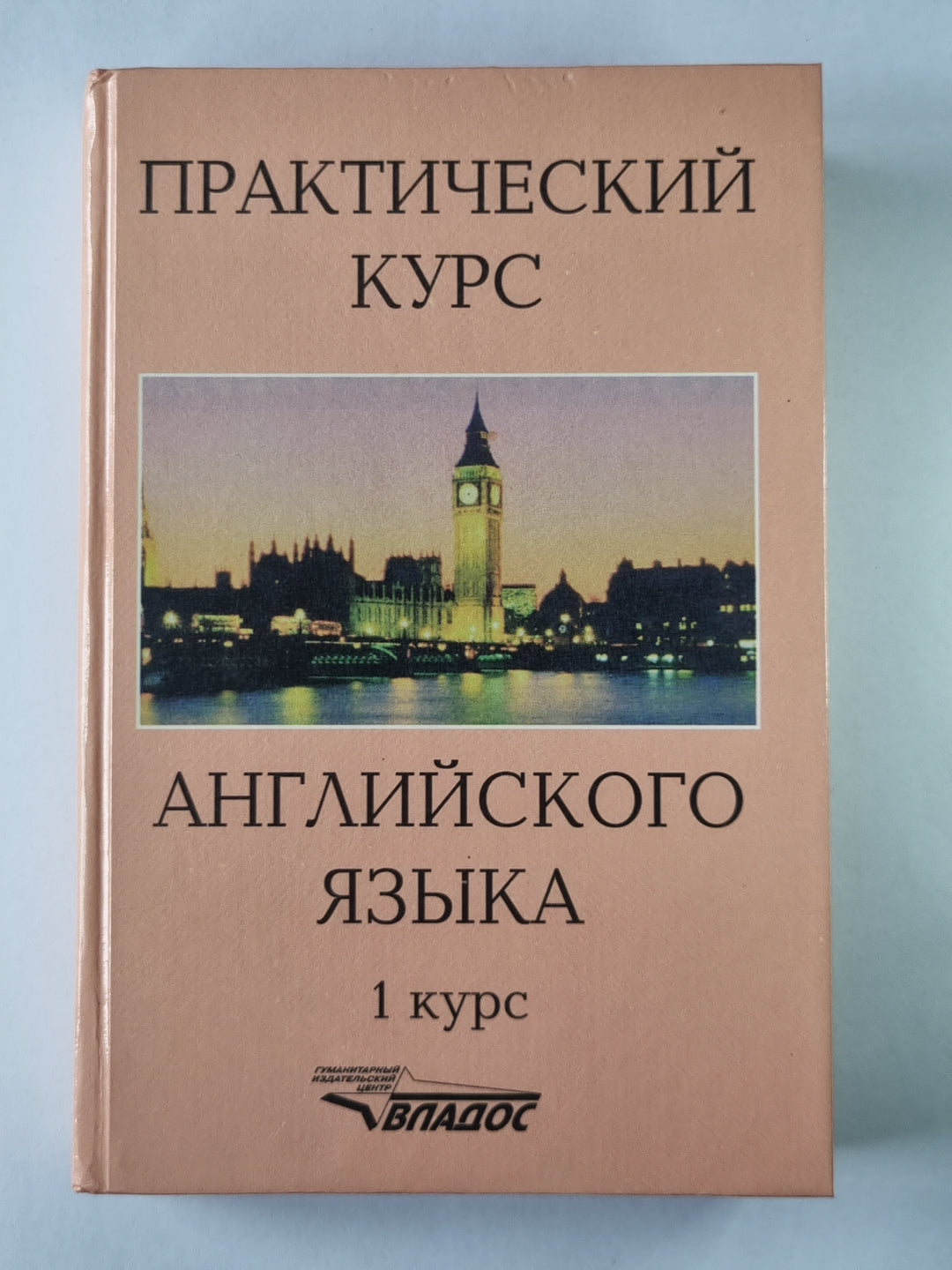 Практический курс английского языка. 1 курс.