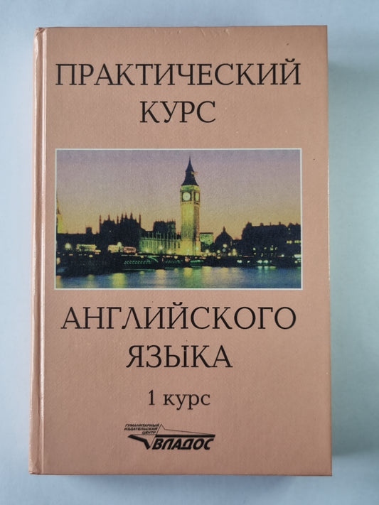 Практический курс английского языка. 1 курс.