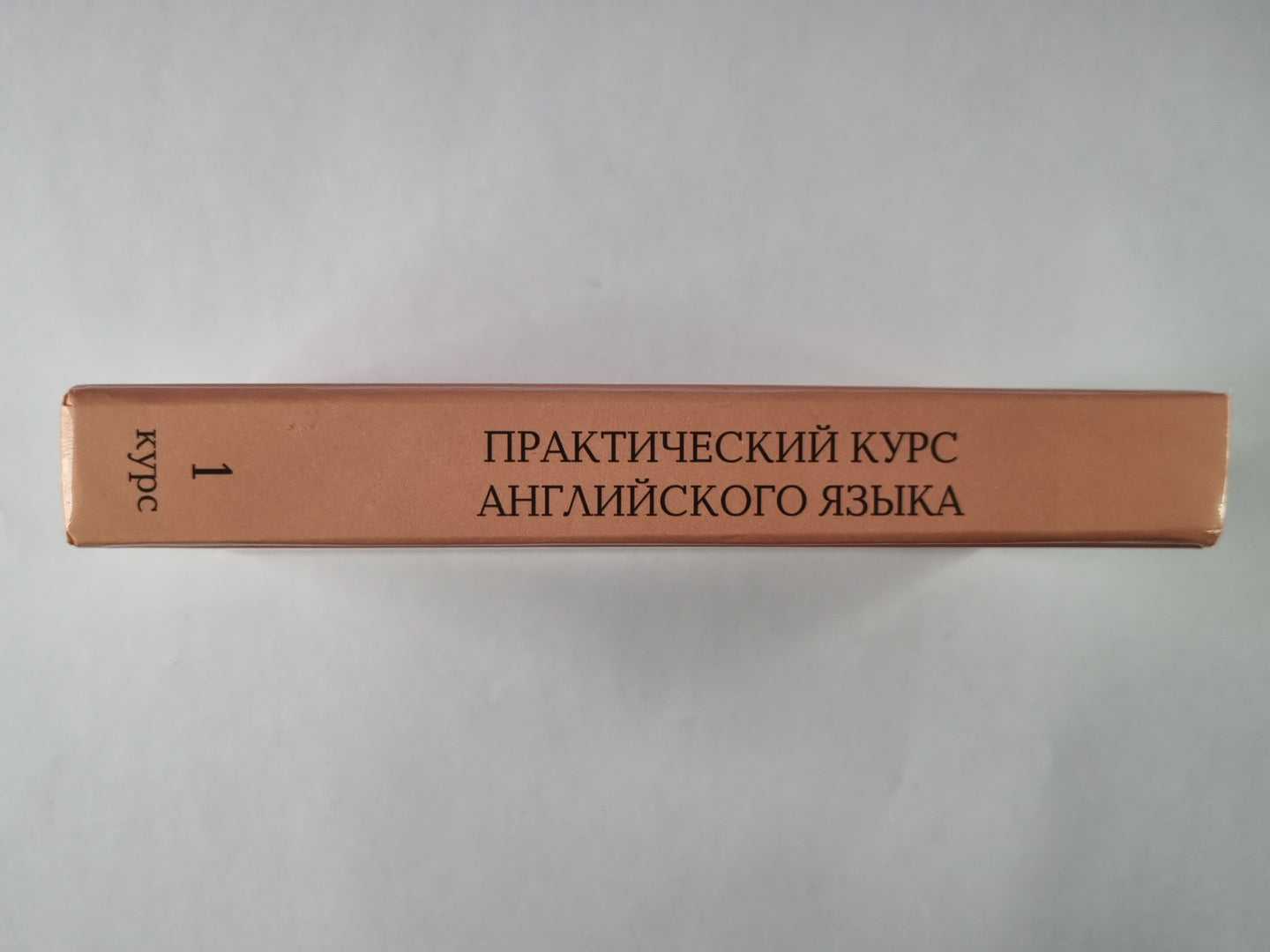 Практический курс английского языка. 1 курс.