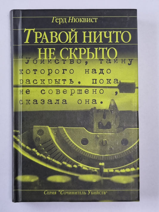 Травой ничто не скрыто