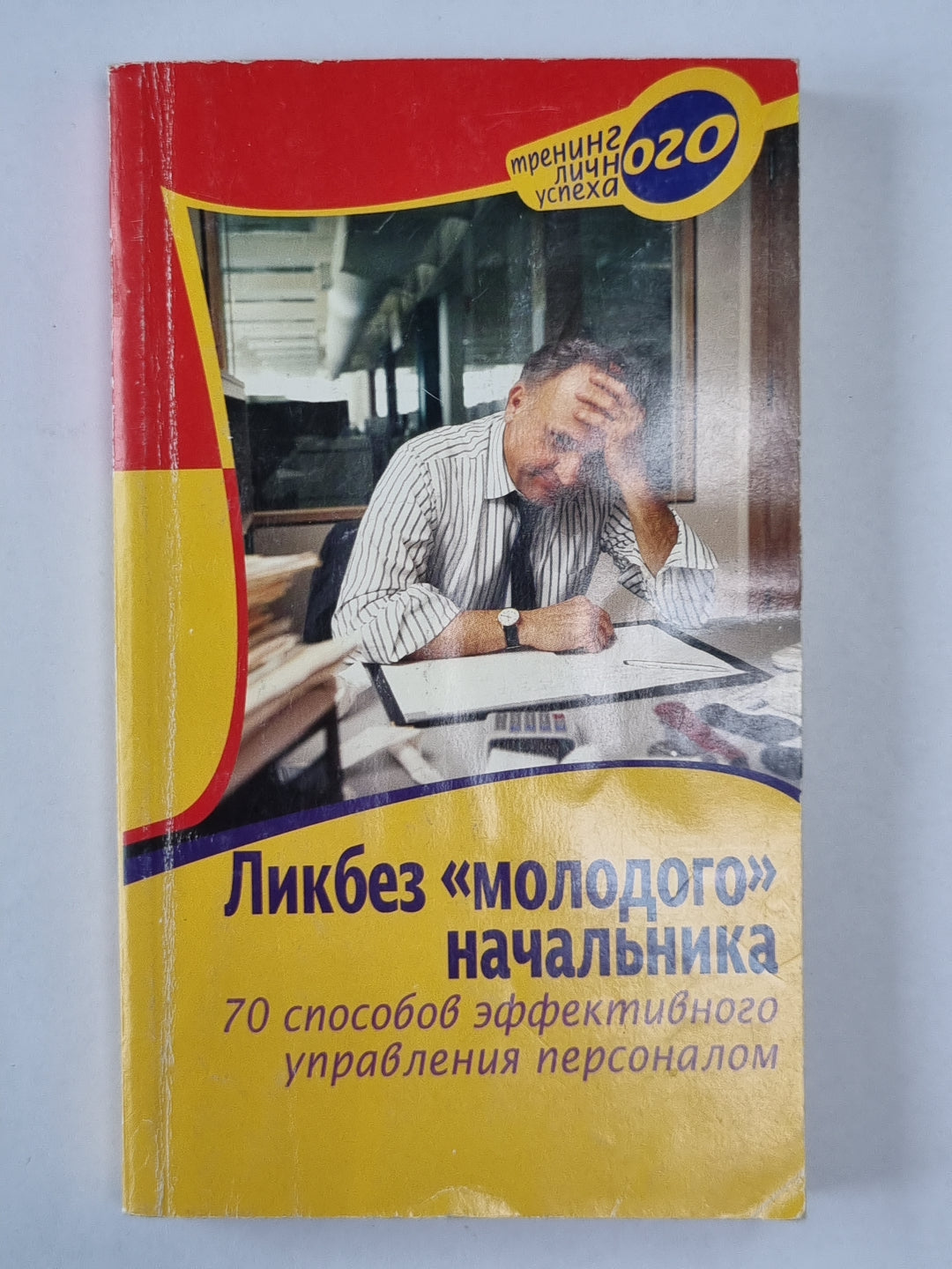 Ликбез молодого начальника: 70 Способы эффективного управления персоналом