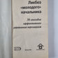 Ликбез молодого начальника: 70 Способы эффективного управления персоналом
