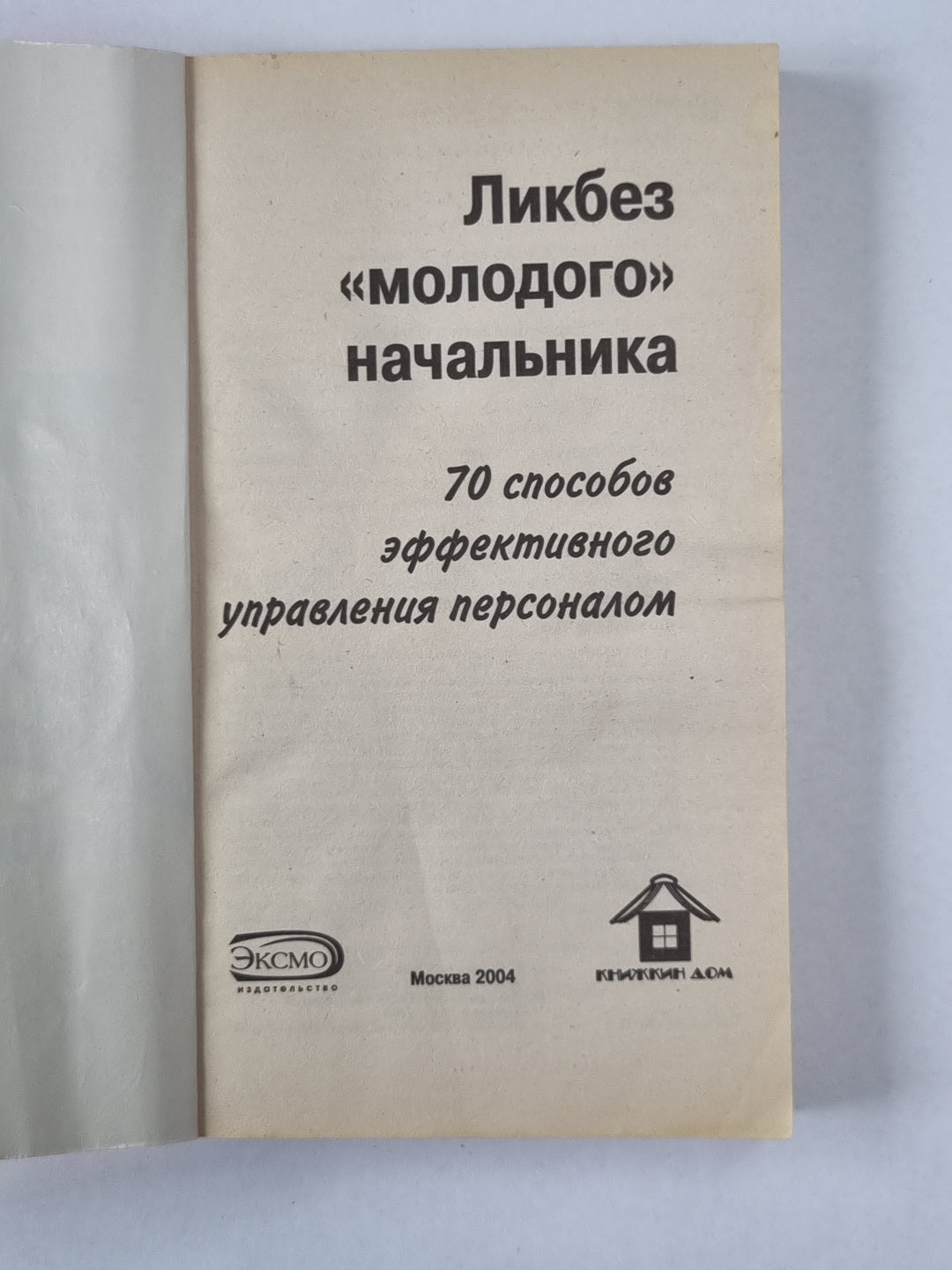 Ликбез молодого начальника: 70 Способы эффективного управления персоналом