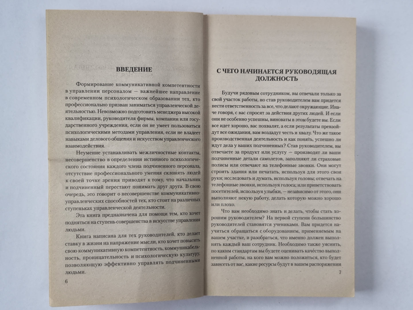 Ликбез молодого начальника: 70 Способы эффективного управления персоналом