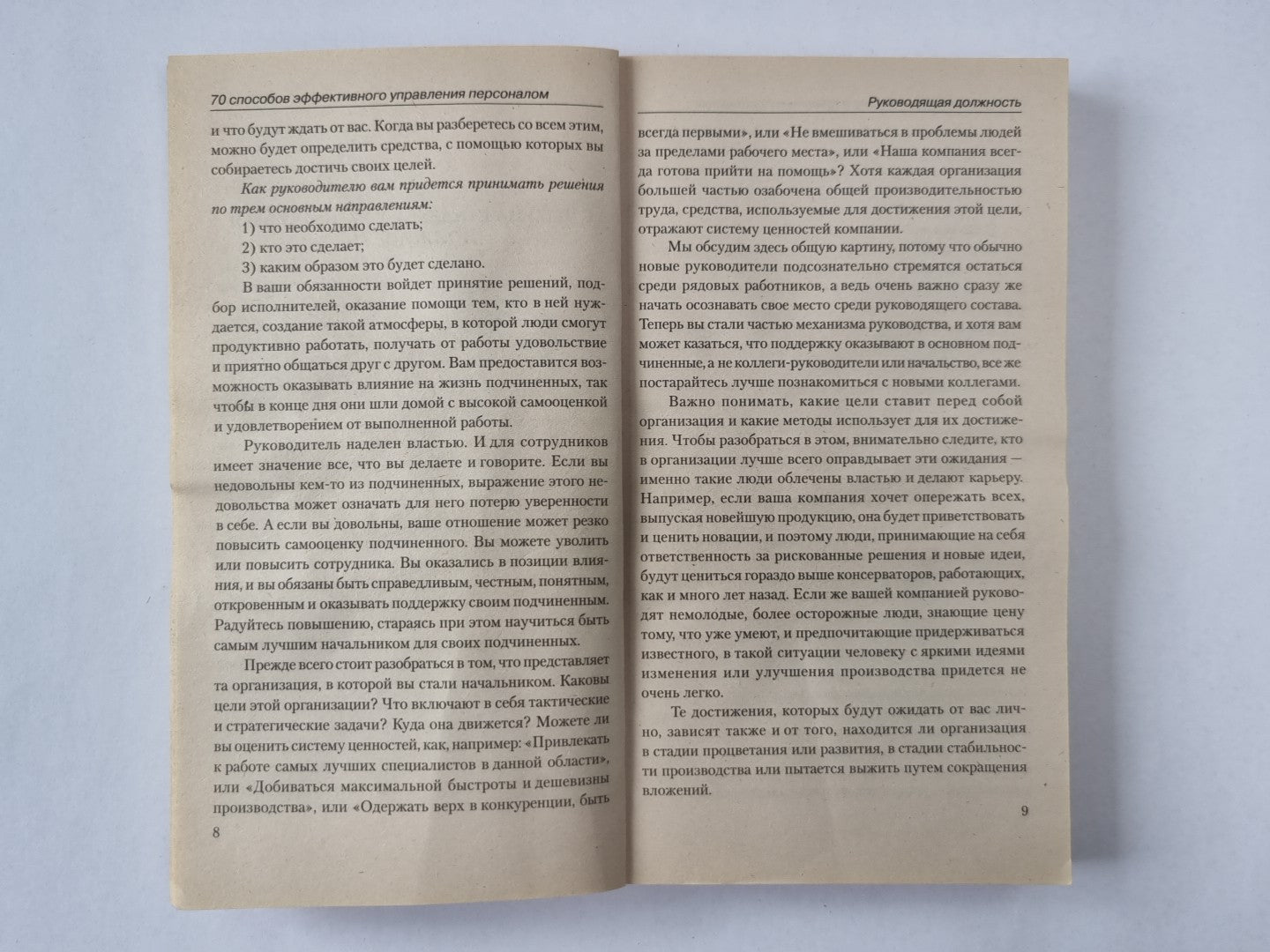 Ликбез молодого начальника: 70 Способы эффективного управления персоналом