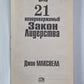 21 неопровержимый закон лидерства