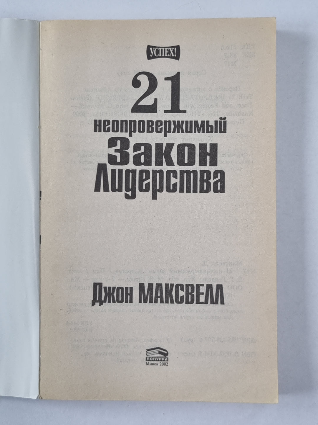21 неопровержимый закон лидерства