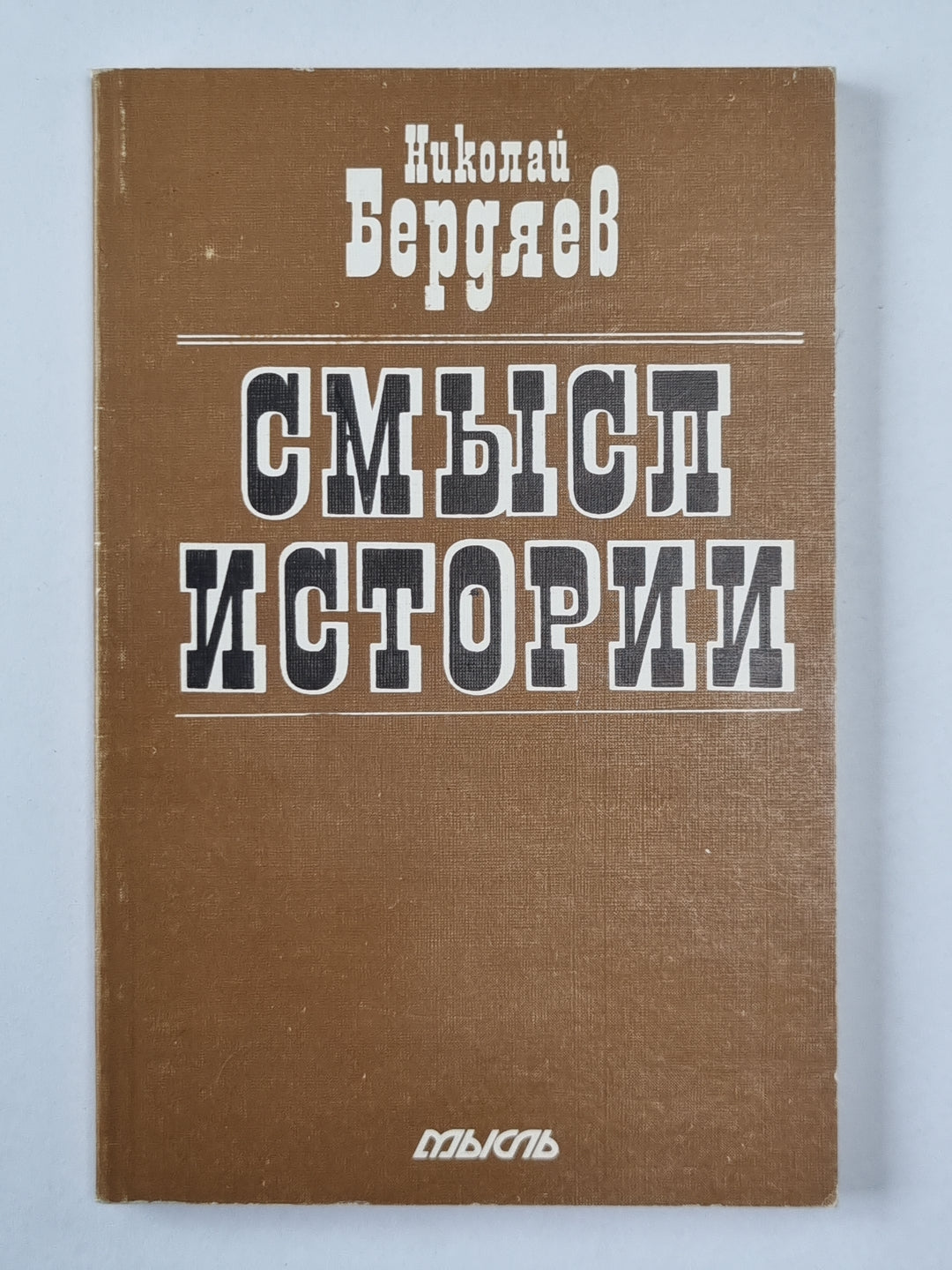 Смысл истории