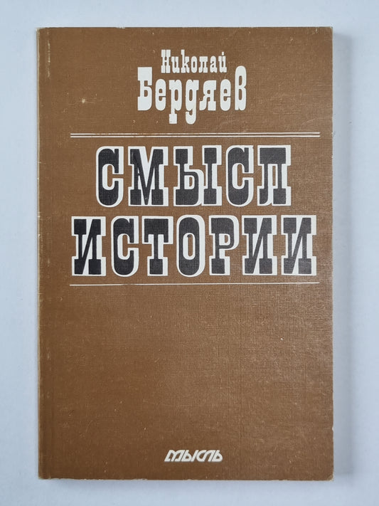 Смысл истории