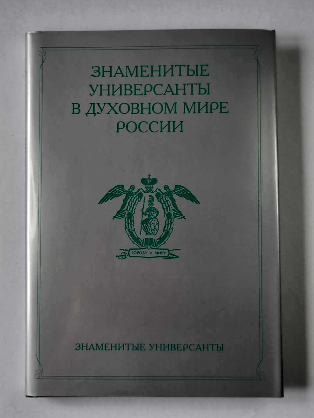 Знаменитые универсанты в духовном мире России