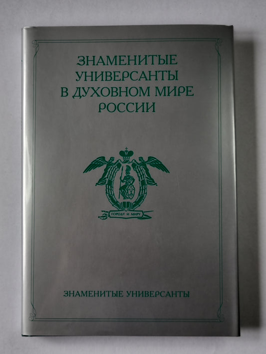 Знаменитые универсанты в духовном мире России