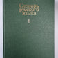 Словарь русского языка в 4-х т. . Том 1
