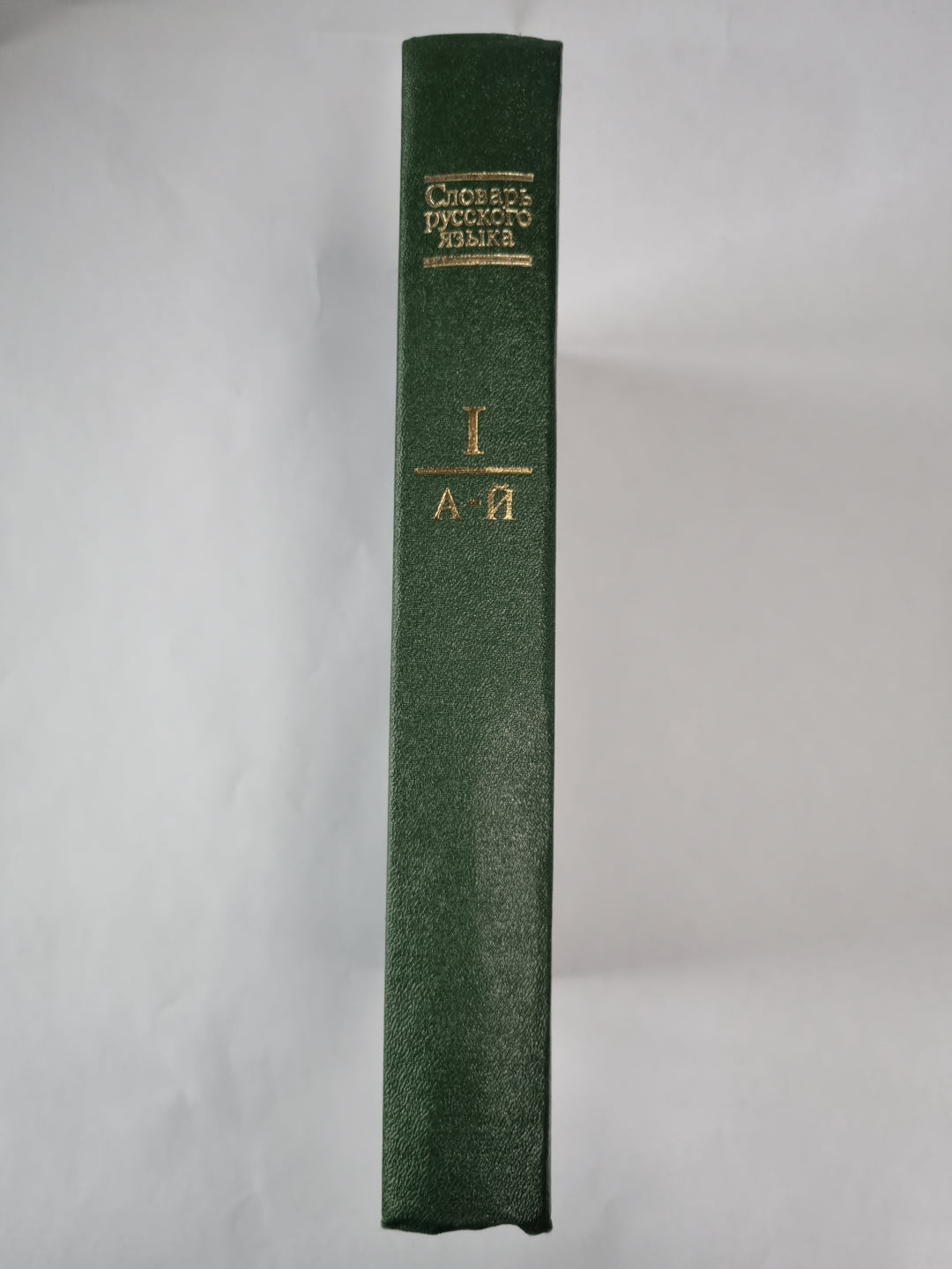 Словарь русского языка в 4-х т. . Том 1