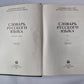 Словарь русского языка в 4-х т. . Том 1
