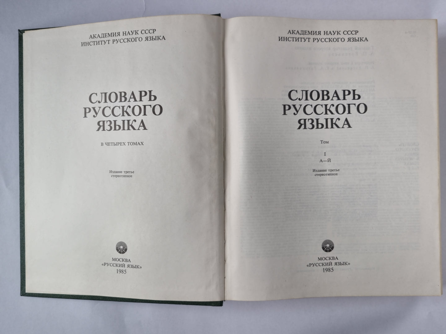 Словарь русского языка в 4-х т. . Том 1