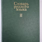 Словарь русского языка в 4-х т. . Том 2