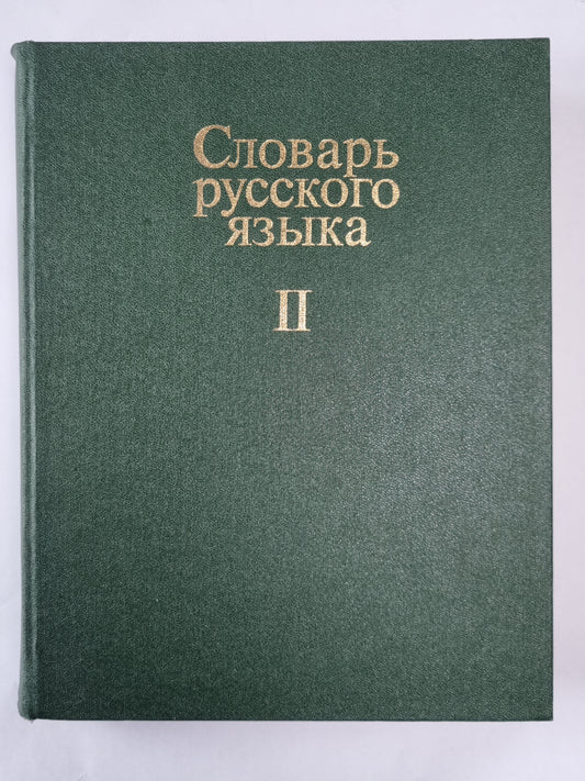 Словарь русского языка в 4-х т. . Том 2