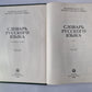 Словарь русского языка в 4-х т. . Том 2