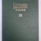 Словарь русского языка в 4-х т. . Том 3