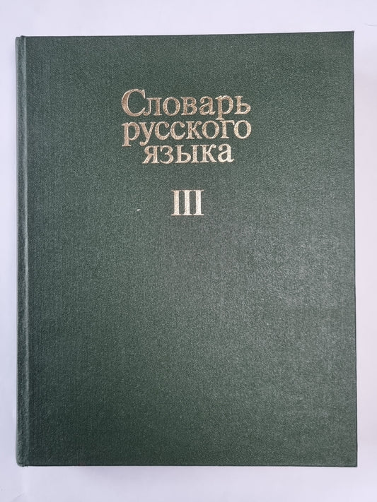 Словарь русского языка в 4-х т. . Том 3