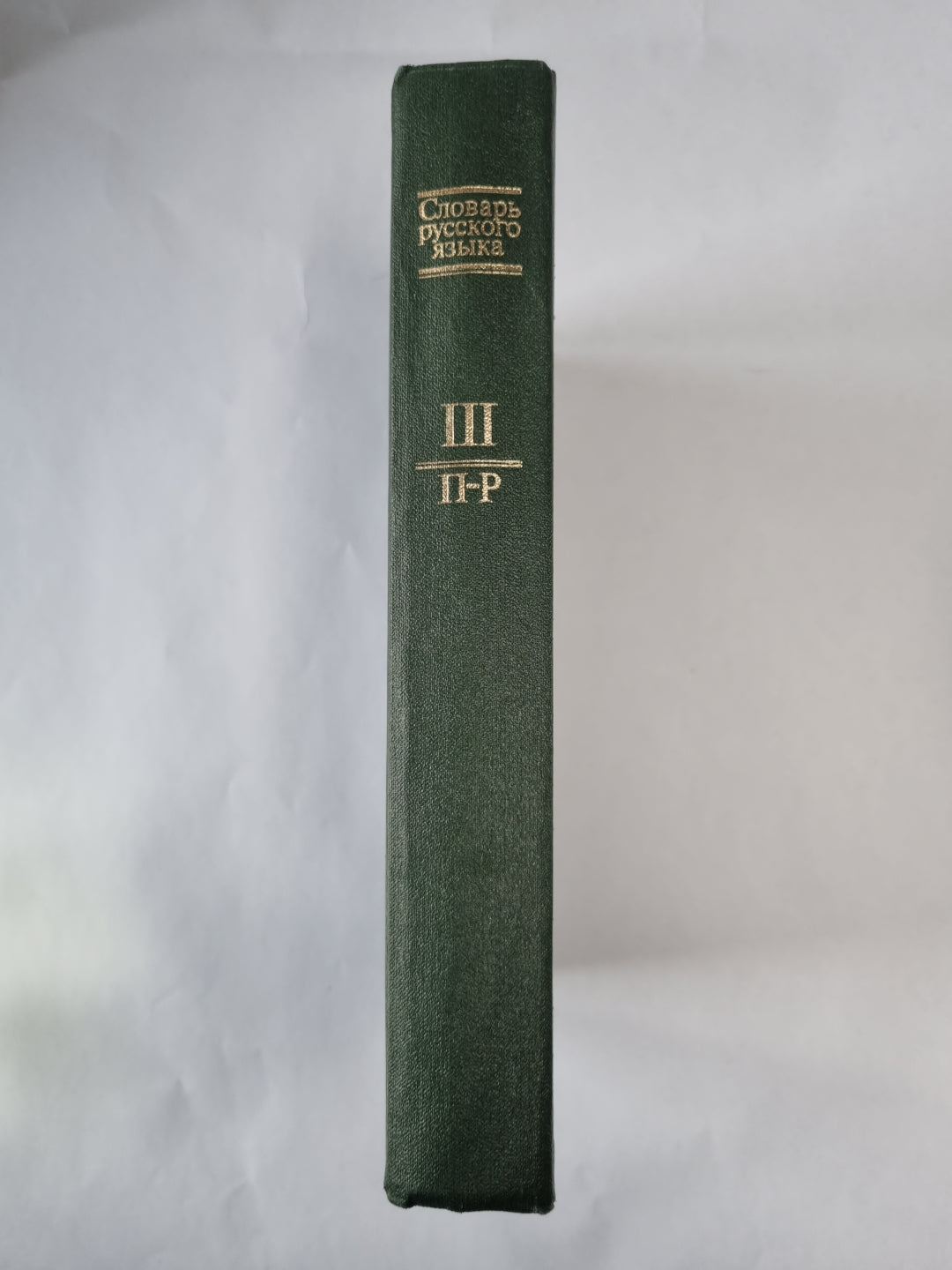 Словарь русского языка в 4-х т. . Том 3