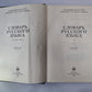 Словарь русского языка в 4-х т. . Том 3