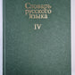 Словарь русского языка в 4-х т. . Том 4