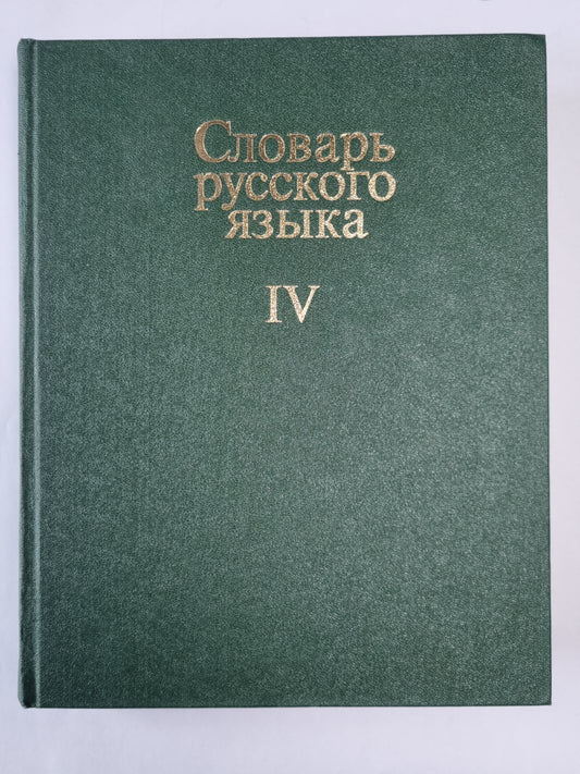 Словарь русского языка в 4-х т. . Том 4