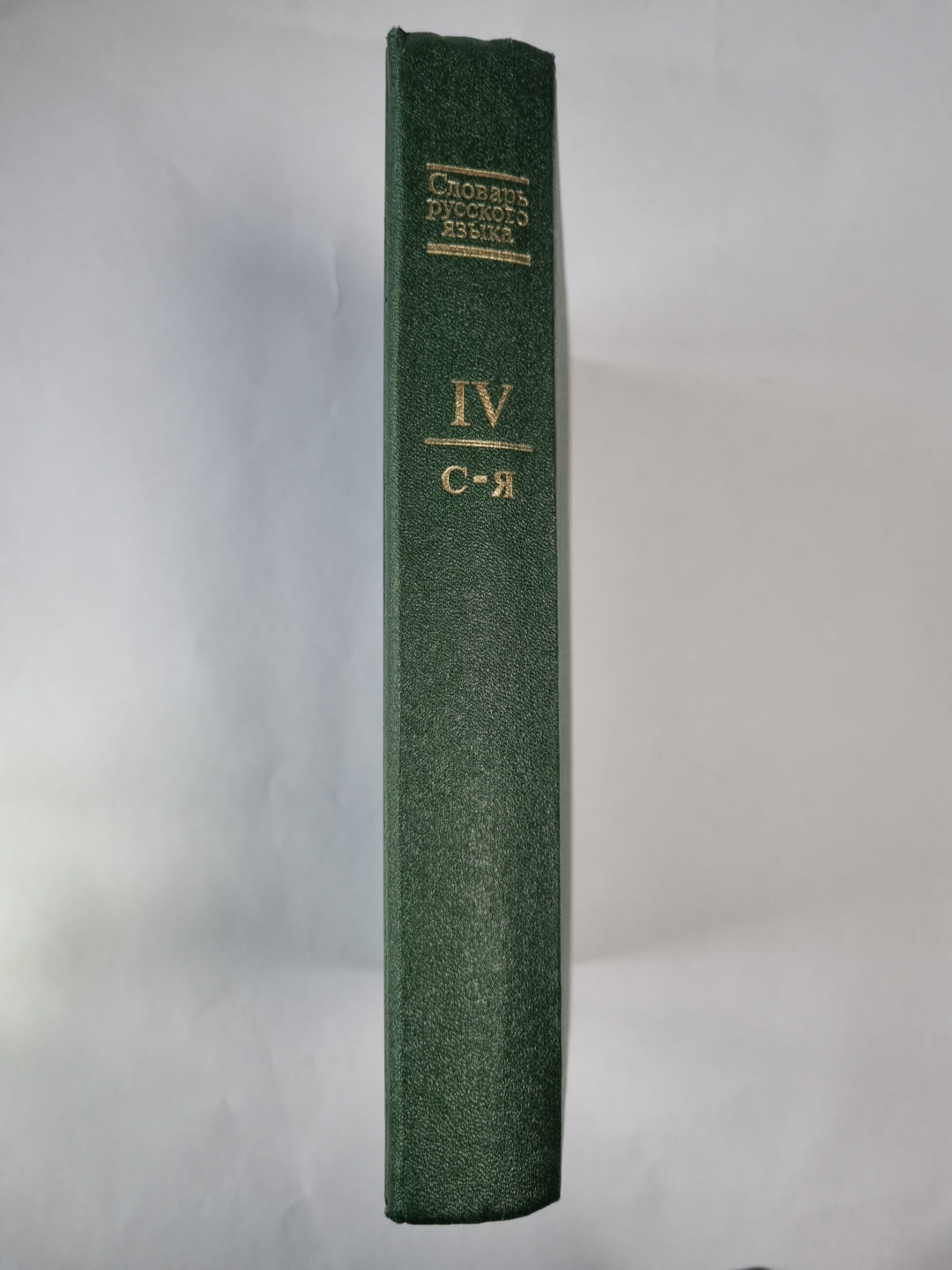 Словарь русского языка в 4-х т. . Том 4